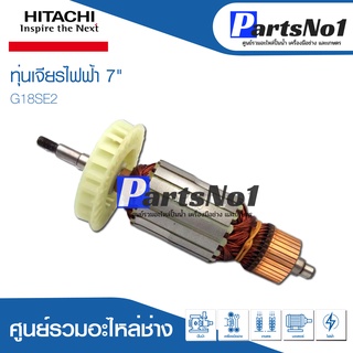 ทุ่น HITACHI ฮิตาชิ เจียรไฟฟ้า 7" G18SE2