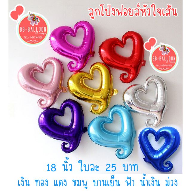 ส่งจาก กทม ร้านไทย (ส่งของทุกวัน) ลูกโป่งฟอยหัวใจเส้น​ 18​นิ้ว
