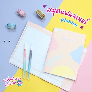 🖍 (ใส่ชื่อบนปกได้) แพลนเนอร์/สมุดโน้ต Planner/Notebook