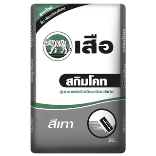 SCG🐯 เสือมอร์ตาร์ สกิมโค้ท ฉาบแต่งผิวเนียนพิเศษ ตราเสือ