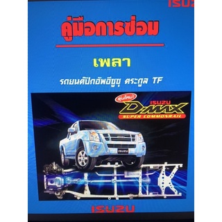 ISUZU DMAX การซ่อมเพลา,ระบบเลี้ยว, ช่วงล่าง คู่มือซ่อม (ภาษาไทย)