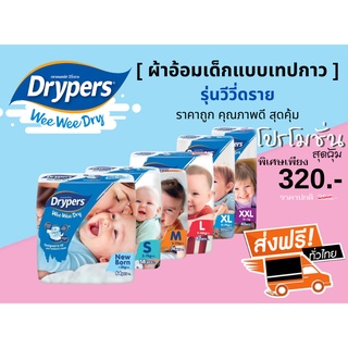 Drypers Wee Wee Dry รุ่นเทปกาว