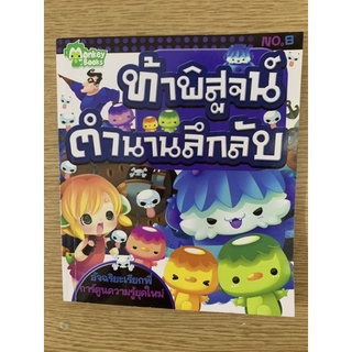 ท้าพิสูจน์ตำนานลึกลับ (ซื้อมา 49 ขาย30)(มือหนึ่ง)