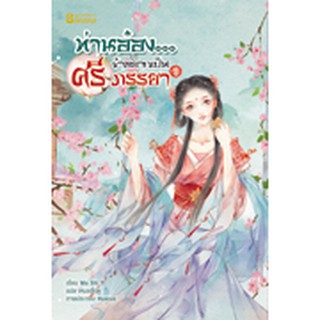 ท่านอ่อง...ข้าอยากเป็นศรีภรรยา เล่ม 1/Wu Shi Yi/ แปล เหมยสี่ฤดู