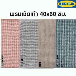 [พร้อมส่ง] สินค้าอิเกีย IKEA-พรมเช็ดเท้า พรมเช็ดเท้าในห้องน้ำ พรม