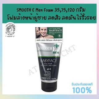 #SMOOTH E Men Foam 35,75,120 กรัม โฟมล้างหน้าผู้ชาย ลดสิว ลดมัน ไร้ริ้วรอย