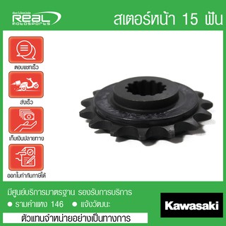 สเตอร์หน้า Z800 15 ฟัน ของแท้ ตรงรุ่น Kawasaki