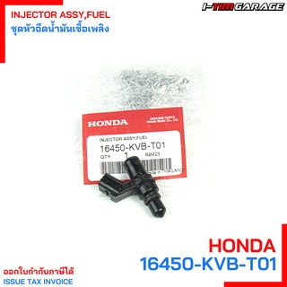 (16450-KVB-T01) Honda Scoopyi 2010-2012 (รุ่นแรก ไฟเลี้ยวแยก) / Click110i / Airblade หัวฉีดแท้