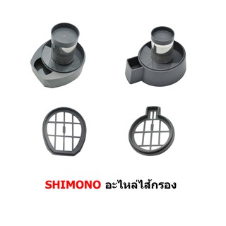 ไส้กรองสแตนเลส ตะแกรงไส้กรอง เครื่องดูดฝุ่น SHIMONO 1016, 1017