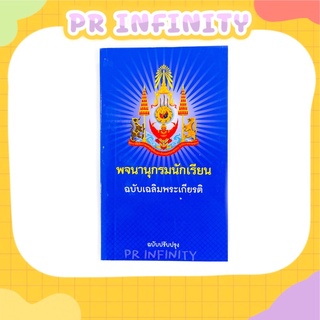 พจนานุกรมไทย พจนานุกรมนักเรียน ฉบับเฉลิมพระเกียรติ ฉบับปรับปรุง