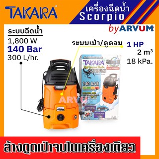 TAKARA เครื่องฉีดน้ำ แรงดันสูง พร้อม เครื่องเป่าฝุ่น ดูดฝุ่น รุ่น Scorpio (รับประกัน 1 ปี)