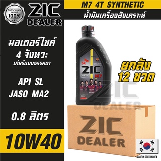 ZIC M7 4T 10W40 ขนาด 800 ML. น้ำมันเครื่อง รถมอเตอร์ไซค์ สังเคราะห์ โปรโมชั่น ขายส่ง ยกลัง 12 ขวด ซิค น้ำมันเครื่องอันดั