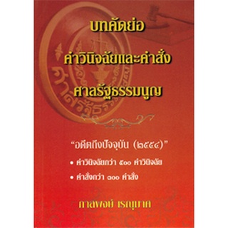 บทคัดย่อคำวินิจฉัยและคำสั่งศาลรัฐธรรมนูญ อดีตถึงปัจจุบัน