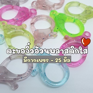 NEW!!!(20 ชิ้น/ 10 คู่คละสี)  25มิล ตะขออ้วนสีใส ตะขอก้ามปู ตะขอเกี่ยวสายคล้องหน้ากาก ตะขอพลาสคิก