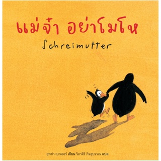 หนังสือแม่และเด็ก แม่จ๋าอย่าโมโห (Schreimutter)