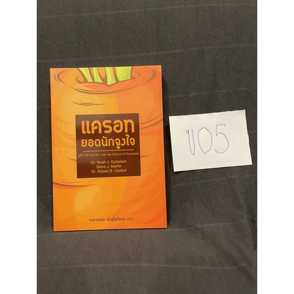 หนังสือ (มือสอง) แครอท ยอดนักจูงใจ - Noah J. Goldstein, Dr. / Steve J. Martin / Robert B. Cialdini, 