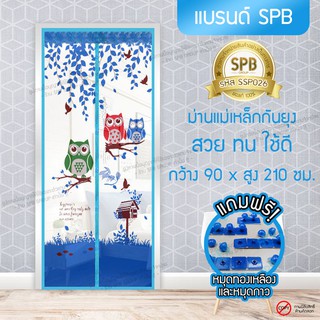 SPB ผ้าม่าน ประตู ม่านกันยุง 90X210 ซม. ลายนกฮูก ม่านแม่เหล็กกันยุง แถมฟรี หมุดทองเหลืองและหมุดกาว กันยุงกันแมลงทุกชนิด