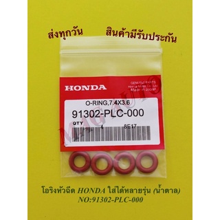 โอริง​หัวฉีด​ HONDA​  ใส่ได้หลายรุ่น​ (น้ำตาล) NO:91302-PLC-000