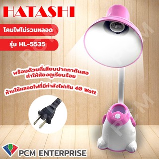 Hatashi [PCM] โคมไฟตั้งโต๊ะ HL-5535 ไม่รวมหลอด