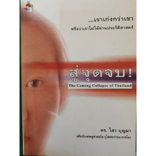 หนังสือ​ สู่จุดจบ! -​ ดร.ไสว​ บุญมา