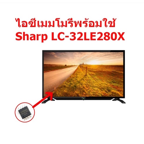 IC Memory LED TV Sharp LC-32LE280X ไอซีเมมโมรี่พร้อมใช้ 25Q128 (บรรจุข้อมูลไว้ให้แล้ว) สินค้าในไทย ส