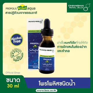 โพรโพลิส บราซิล อควา ชนิดน้ำ ขนาด 30 มล.(@900/2ขวด) / Propolis Brazil aqua Liquid 30ml. (@900/2 pcs.)