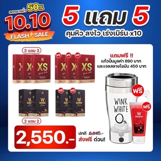 5 แถม 5 [ XS 3 แถม 3 + choco 2 แถม 2 ] ฟรีแก้วปั่น