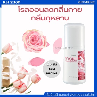 โรลออนระงับกลิ่นกาย รักแร้ขาว แห้งเร็วไม่เหนียวเหนอะหนะ Rosia Whitening Roll-On กลิ่นกุหลาบ