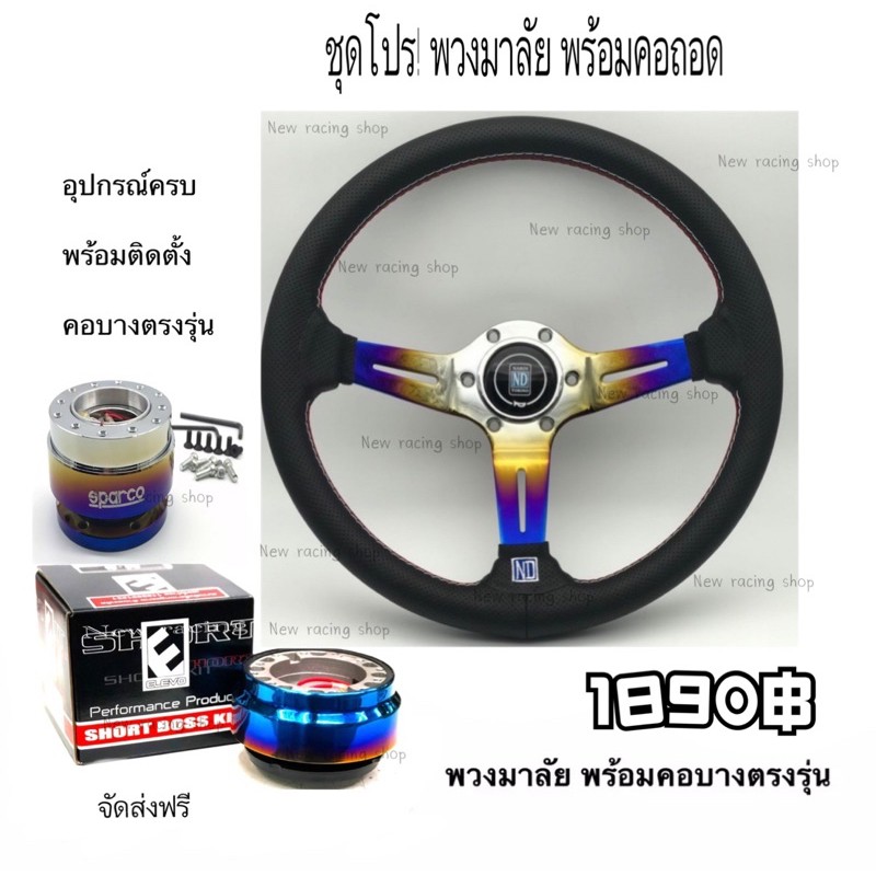 ชุดชุดโปร!พวงมาลัย+คอถอด+คอบาง ไทเทครบชุด พร้อมติดตั้ง