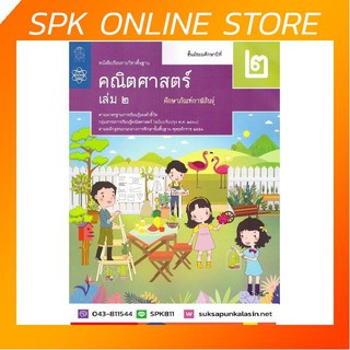 คณิตศาสตร์ พื้นฐาน ม.2 เล่ม 2 สสวท. หนังสือเรียน