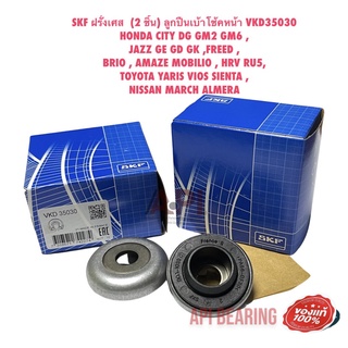 SKF ฝรั่งเศส (2 ชิ้น) ลูกปืนเบ้าโช้คหน้า VKD35030 CITY JAZZFREED BRIO AMAZE MOBILIO HRV YARIS VIOS SIENTA  MARCH ALMERA