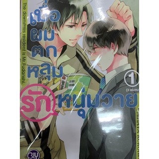 เมื่อผมตกหลุมรักหนุ่มวาย(3เล่มจบ) เล่ม1 สินค้าพร้อมส่ง