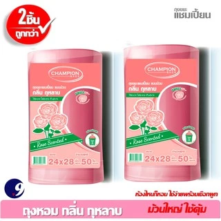 ถุงขยะหอมกุหลาบChampion ถุงขยะแชมเปี้ยน สุดคุ้ม! ม้วนใหญ่ใช้คุ้ม ซื้อ2 ชิ้นถูกกว่า กลิ่นหอม มี 2ขนาด