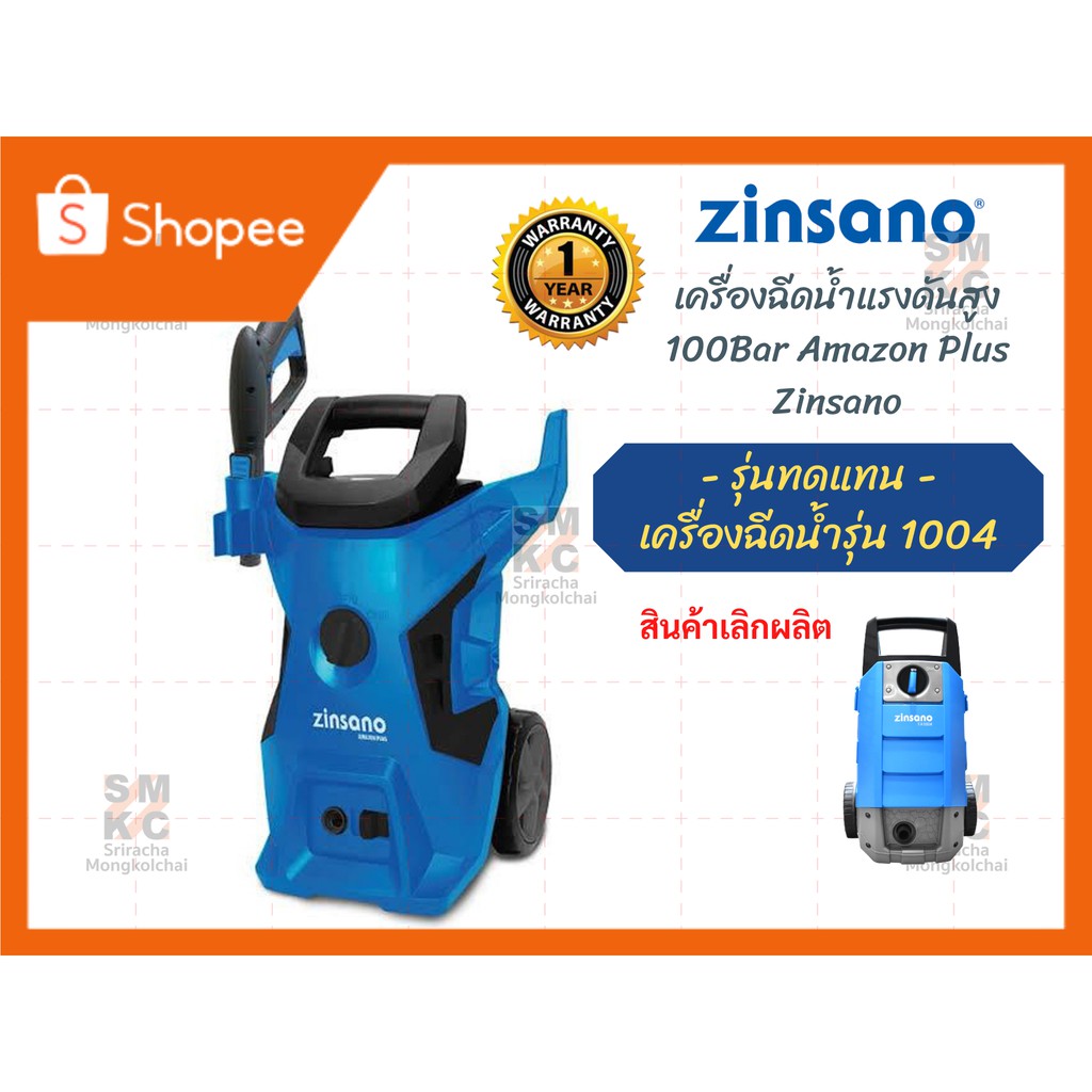 Zinsano เครื่องฉีดน้ำ 100Bar Amazon Plus