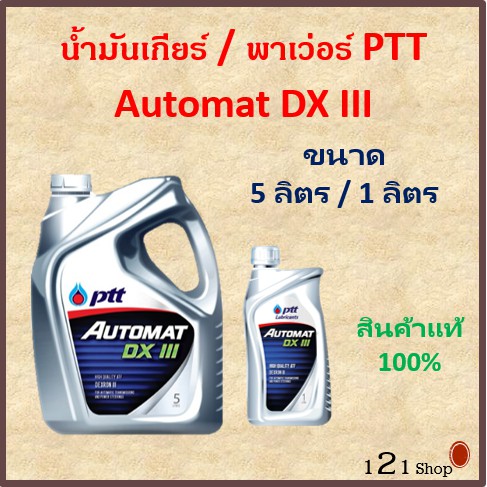 PTT Automat DX III น้ำมันพวงมาลัยเพาเวอร์ ปตท.ออโต้แมท และน้ำมันเกียร์ออโต้