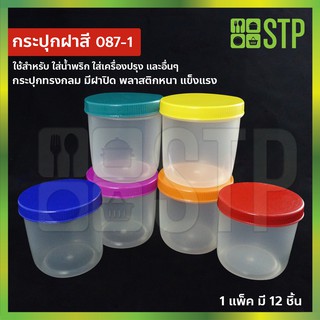 กระปุกน้ำพริก กระปุกกะปิ กระปุกพลาสติก กระปุกใสพลาสติก No.087-1 (แพ็ค 12 ชิ้น)