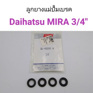 ลูกยางแม่ปั้มเบรค Daihatsu Mira ไดฮัทสุ มิร่า