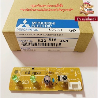 แผงรับสัญญาณรีโมทมิตซูบิชิ อีเล็คทริค Mitsubishi Electric  ของแท้ 100%  Part No. E22815468