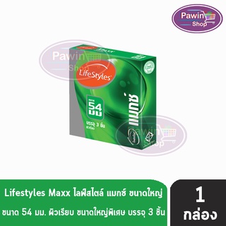 Lifestyles Maxx ถุงยางอนามัย ไลฟ์สไตล์ แมกซ์ ขนาด 54 มม. (บรรจุ 3ชิ้น/กล่อง) [1 กล่อง]