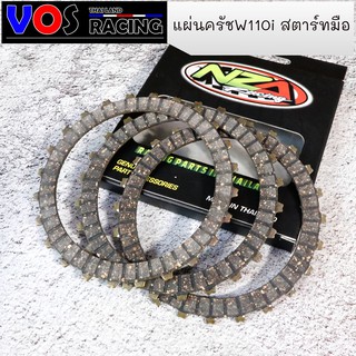 แผ่นครัช เวฟ110/Dream สตร์าทมือ