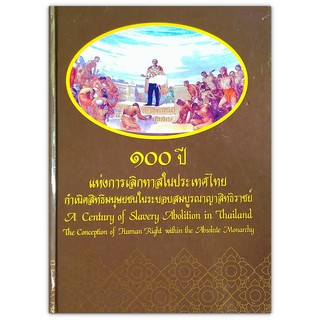100 ปีแห่งการเลิกทาสในประเทศไทย A Century of Slavery Abolition in Thailand