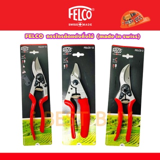 FELCO ( เฟลโก้ ) FELCO 2, Felco 12, Felco 13 กรรไกรตัดแต่งกิ่งไม้ (made in swiss) คลิ๊กเลือกด้านใน