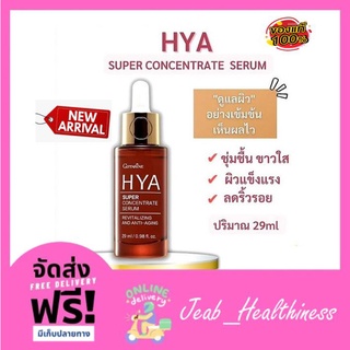 [ส่งฟรี ไม่ต้องใช้โค้ด] HYA Super Concentrate Serum Giffarine ดูแลผิวอย่างเข้มข้น Natural Hyaluron 100% 3D Complex