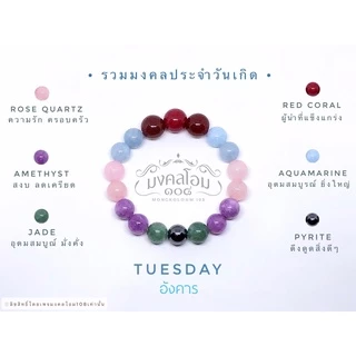 กำไลข้อมือหินประจำวันเกิด [S10-01] มงคลเสริมดวงรอบด้าน ครบทั้ง 8 วัน