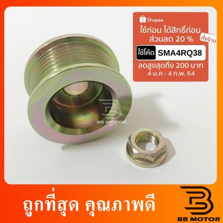 มูเลย์ไดชาร์จ Vigo 17mm Commuter มู่เล่ย์ไดชาร์จ พู่เลย์ไดชาร์จ พูลเลย์ไดชาร์จ