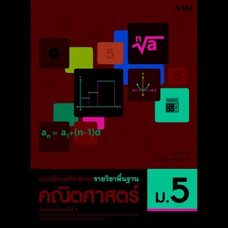 แบบฝึกเสริมทักษะ รายวิชาพื้นฐาน คณิตศาสตร์ ม.5