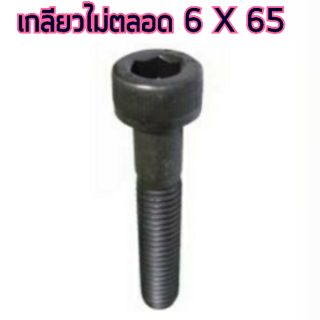 สกรู,แหวนต่างๆ สกรูหัวจม 6x65 เกลียวไม่ตลอด (2ชิ้น)