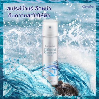 สเปรย์น้ำแร่ กิฟฟารีน มิเนอรัล เอสเซนต์ Mineral Essence Spray บำรุงผิวหน้า ผ่อนคลายผิว