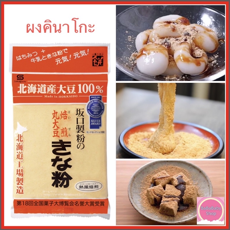 ผงคินาโกะ Kinako Powder จากญี่ปุ่น 🇯🇵 ผงถั่วเหลืองคั่วบด 100% Kinako Powder เอาไว้โรยกับขนมญีปุ่น ขนาด 100 g