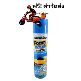 Karshine Foam Wash Spray โฟมทำความสะอาด สูตร ผสม Wax และสารป้องกัน UV 250 มิลลิลิตร (ล้างมากกว่า 10 คัน)